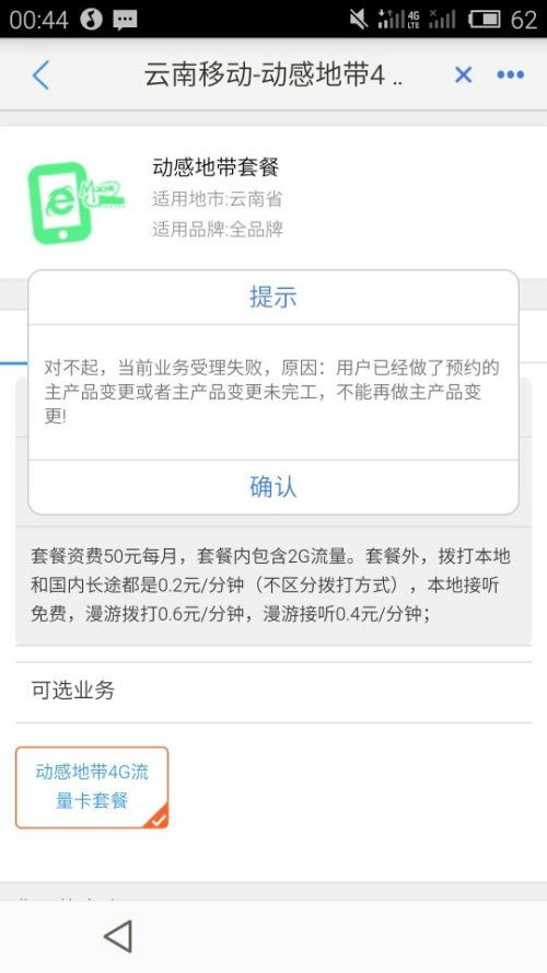 想把4G飞享流量套餐换成动感地带流量套餐,到营业厅软件办理,却出现了这样的一个框,我该怎么办 