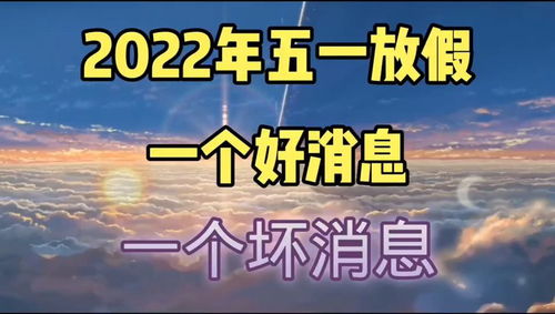 2022年五一放假,一个好消息,一个坏消息 