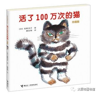 太图荐书 ▏ 书香太原 中国版协发布47种 生命教育主题 优秀童书 活了100万次的猫