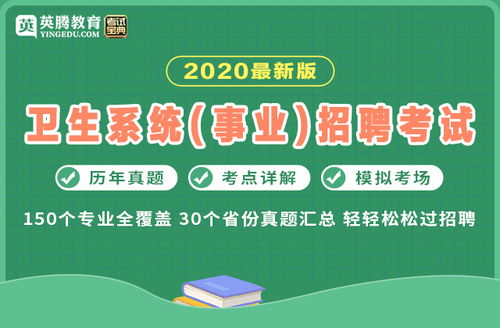 2020版卫生系统招聘考试考试宝典 临床医学专业知识