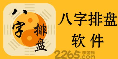 八字排盘软件哪个最精确 八字排盘软件排行榜 八字排盘软件下载免费下载