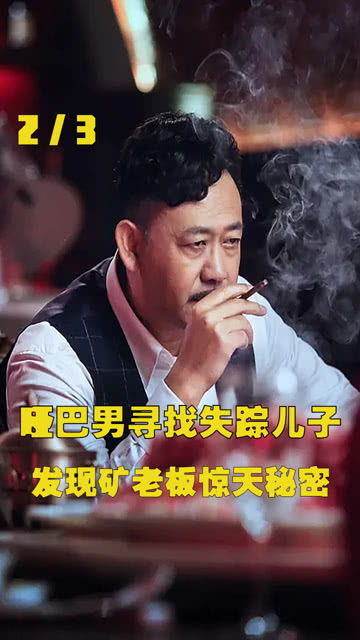 哑巴男寻找失踪二子 发现矿老板惊天秘密 电影推荐 电影解说 速看电影 人性 悬疑 黑色幽默 剧情 烧脑 