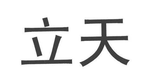 立天商标注册第1类 化学原料类商标信息查询,商标状态查询 路标网 