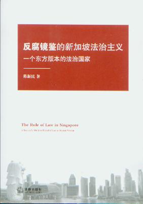 新加坡肃贪的法制 反腐镜鉴的新加坡法治主义 一个东方版本的法治国家 