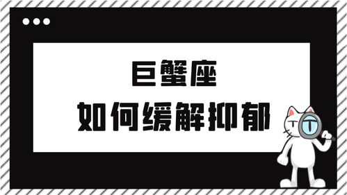 陶白白 巨蟹的抑郁大多源自于感情的空虚 