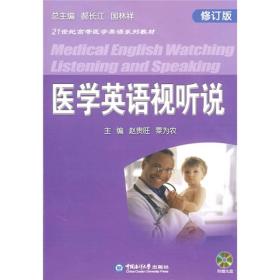 医学英语视听说中国海洋大学出版社