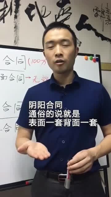 法律小知识 签订阴阳合同是否有效专家告诉你这几点 