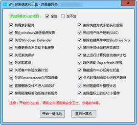 win10系统优化设置