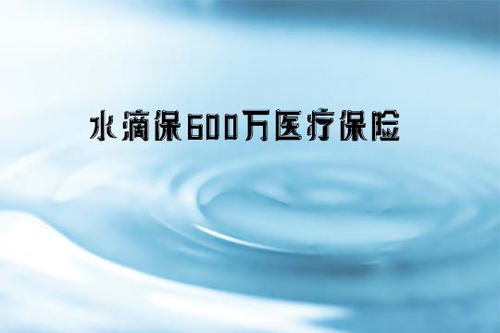 水滴保险600万医疗保险是真的吗(百万医疗保险代言人王超的简单介绍)