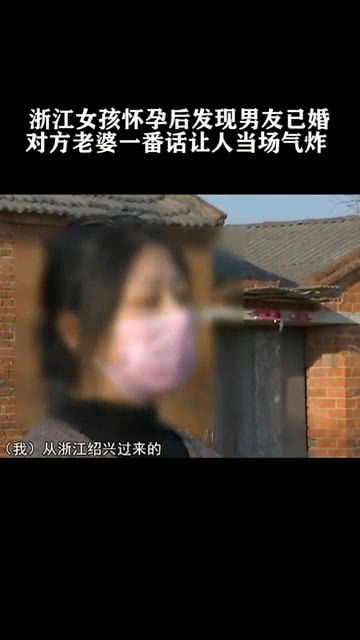 浙江女孩怀孕后发现男友已婚 对方老婆一番话让人当场气炸 