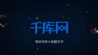 片头片尾特效视频素材库 片头片尾小视频剪辑制作 千库网第17页 