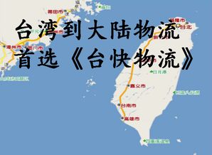 台湾可靠的物流转运到大陆的公司