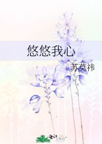 悠悠我心 苏莫祎 