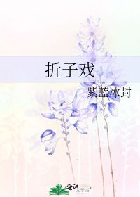 折子戏 紫蓝冰封 