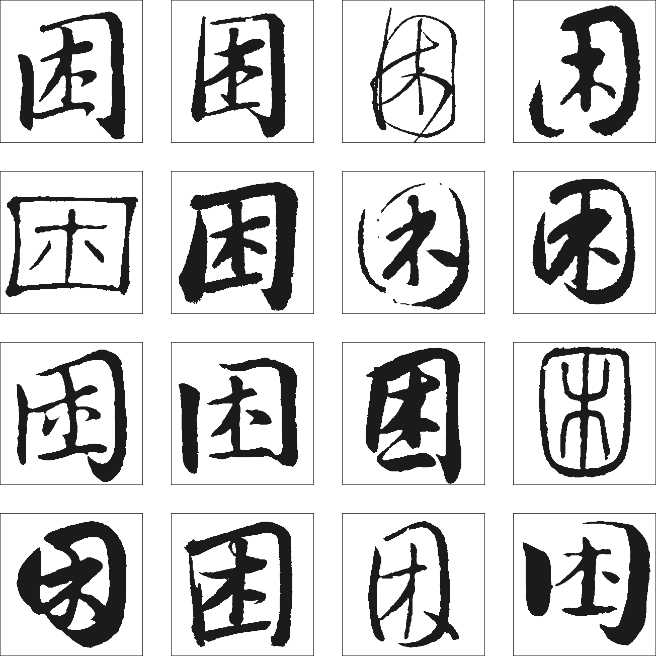 困的艺术字,logo,字体logo,美术字搜索,字体设计,字体下载,标志设计欣赏,logo欣赏,标志欣赏 