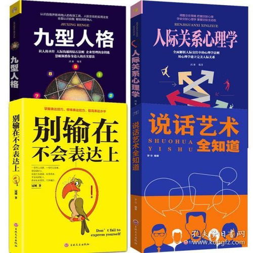 4册正版书 人际关系心理学 九型人格 别输在不会表达上 说话艺术全知道 心理学人际交往说话沟通技巧心理学