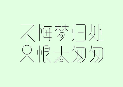 字体练习