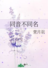 同音不同名 萱月羽 