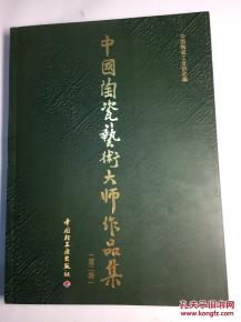 中国陶瓷艺术大师作品集. 第二卷 全新