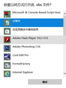 win10vbs文件怎么打开