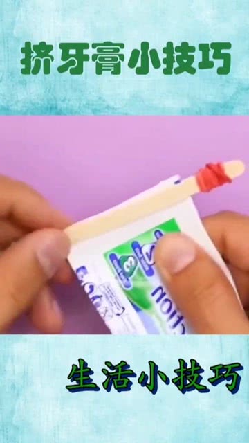 挤牙膏小技巧 