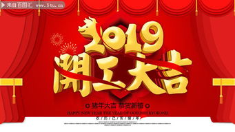 2019开工大吉海报