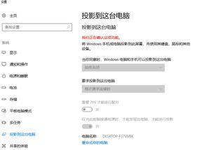 win10投屏显示我们正在确认此功能