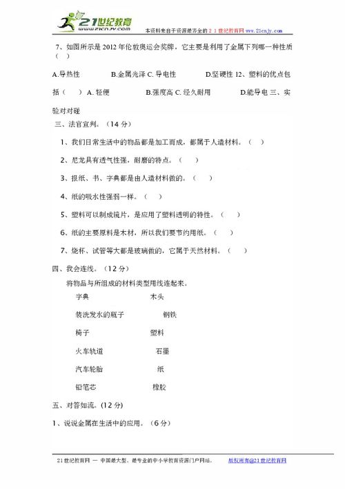 小学科学苏教版三年级上册第四单元他们是什么做的单元测试题下载 科学 