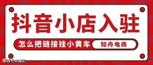 抖音小店入驻方式有哪些 怎么把链接挂小黄车