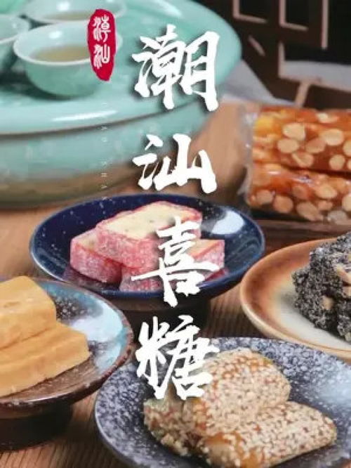 这些潮汕喜糖,你都能认全了吗 潮汕美食 潮汕小吃 传统美食 潮汕特产 