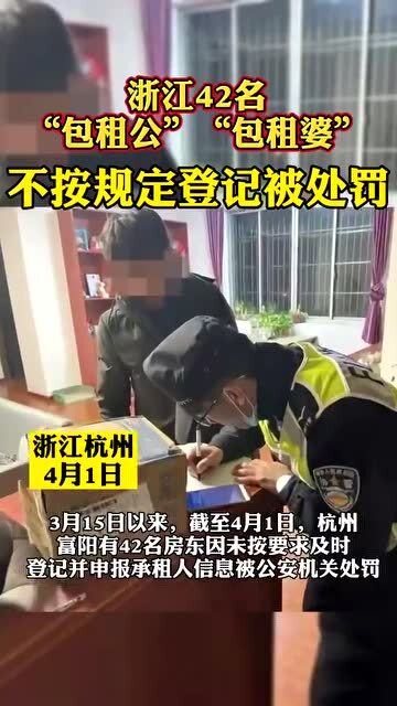 浙江杭州42名 包租公 包租婆 被处罚房东千万不能这么做 