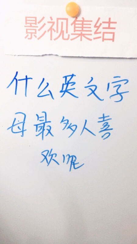 什么英文字母最多人喜欢听呢？？儿童谜语：什么英文字母让人们喜欢听而且听的人最多