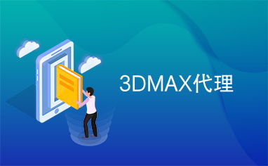 3dmax代理模型怎么返回原样(怎么把一个3d模型放到另一个3d)