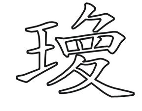 左边王字旁,右边是 上面刀字头中间一个四字旁 下面一个反文旁 是什么字 