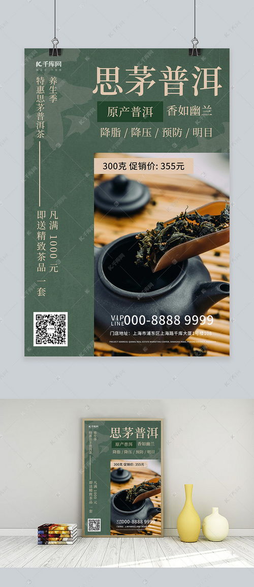 思茅普洱茶茶叶饮品促销绿色创意海报海报模板下载 千库网 