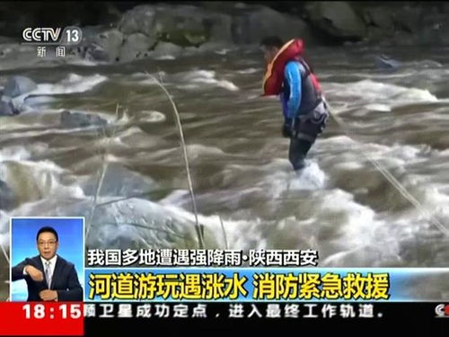 我国多地遭遇强降雨 陕西西安 河道游玩遇涨水 消防紧急救援 