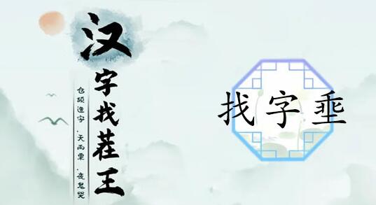 汉字找茬王 埀找出12个常见字一聚教程网 