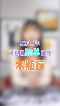 2019年最容易脱单的星座之水瓶座