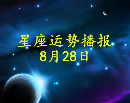 12星座2021年8月28日运势播报