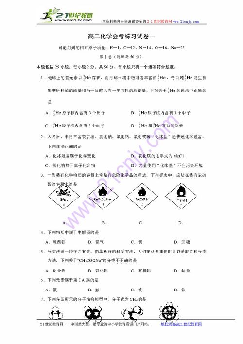 高二化学会考练习试卷一下载 化学 