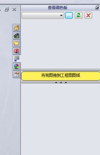 solidworks将视图拖动到工程图调色板那里不显示视图 