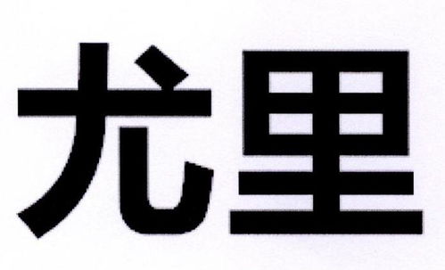 尤里西斯商标注册查询 商标进度查询 商标注册成功率查询 路标网 