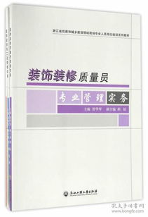 装饰装修施工员专业知识