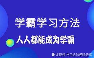 怎样成为学霸的方法,学会以后可以快速提高分数 