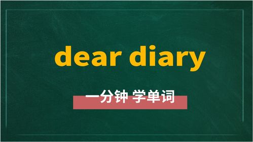 diary是什么意思(diary怎么读音逛街用英语)