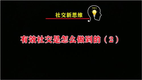 有效社交怎么做到的方法 中 