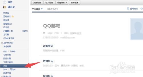 如何利用QQ邮箱写简历 