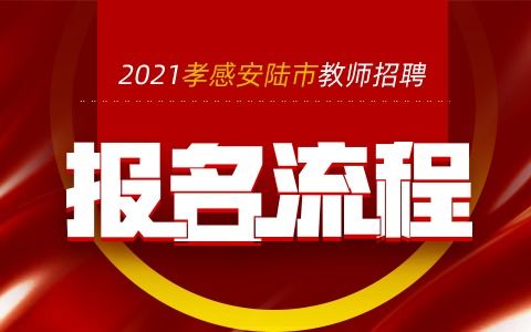 2021年孝感安陆教师招聘考试报考流程