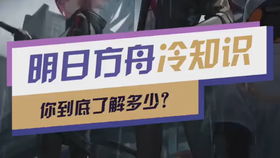 明日方舟冷知识大全？明日方舟冷知识小技巧
