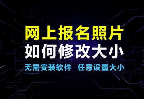 网上报名照片怎么修改大小及在线处理工具使用教程